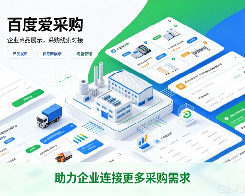 安图百度爱采购